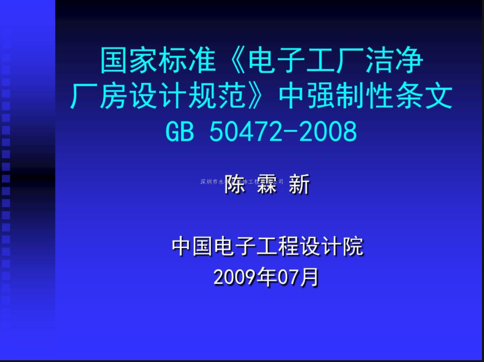 《电子工业洁净厂房设计规范》